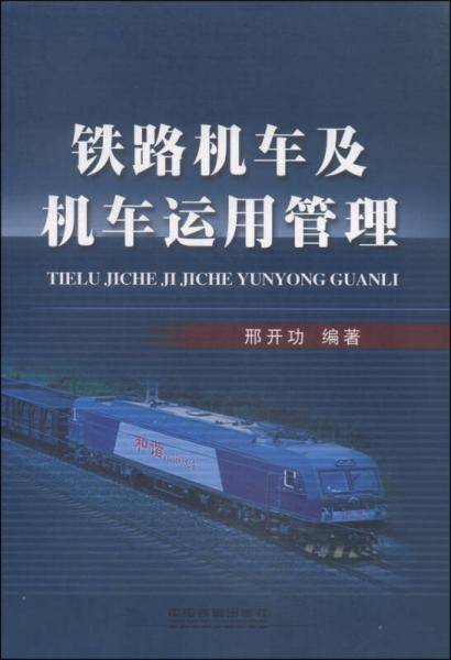铁路机车及机车运用管理