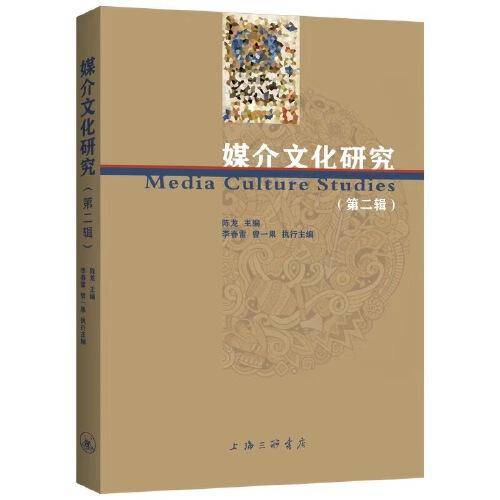 媒介文化研究（第二辑））