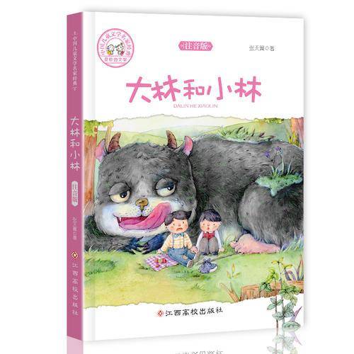 中国儿童文学名家经典-大林和小林