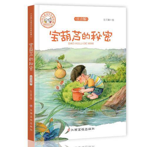 中国儿童文学名家经典-宝葫芦的秘密