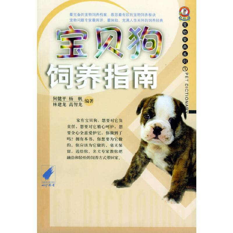 宝贝狗饲养指南