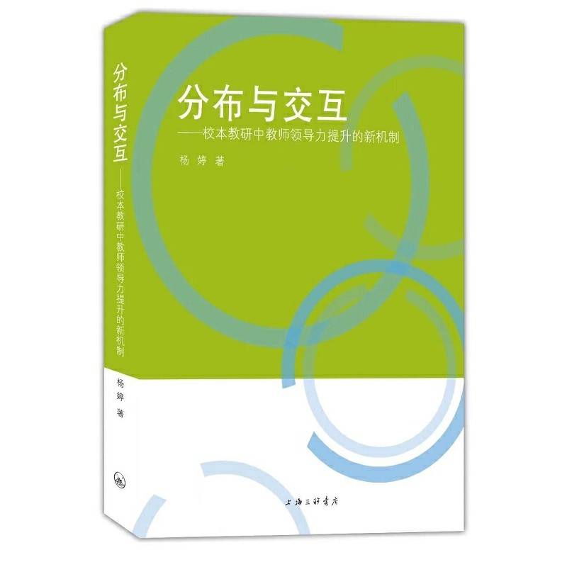分布与交互-校本教研中教师领导力提升的新机制