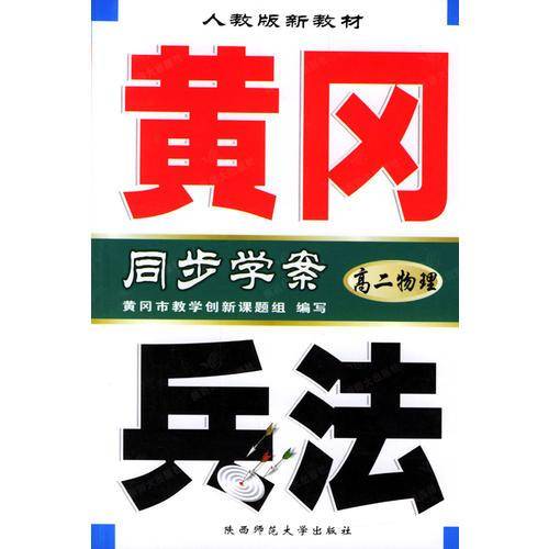 黄冈兵法·高二物理