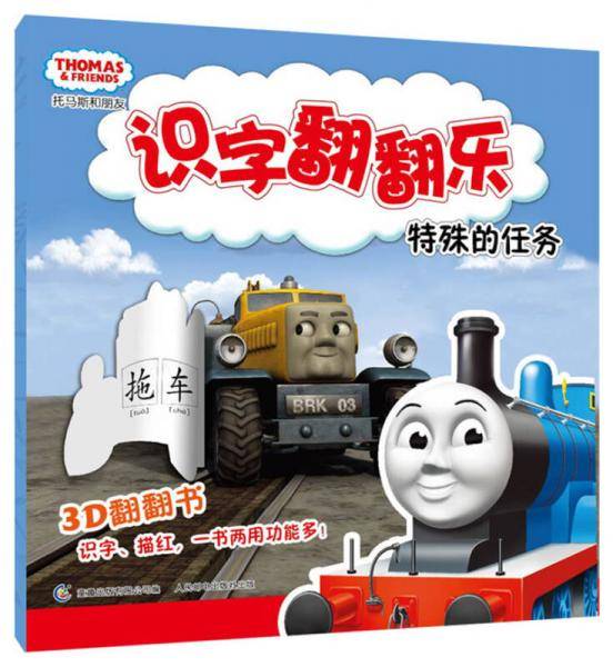 托马斯和朋友识字翻翻书：特殊的任务