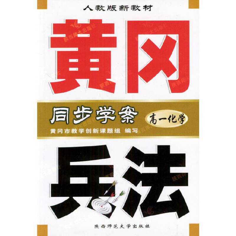 黄冈兵法・高一化学