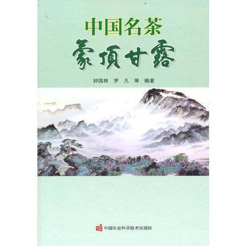 中国名茶 蒙顶甘露