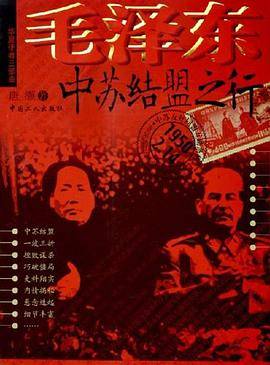 毛泽东中苏结盟之行