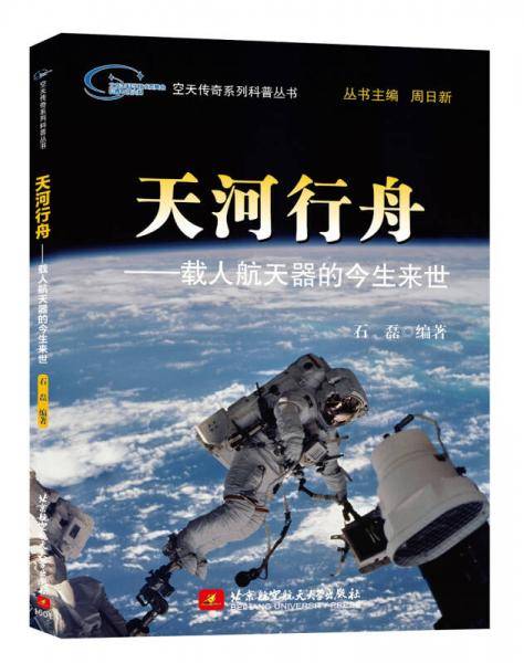 天河行舟：载人航天器的今生来世