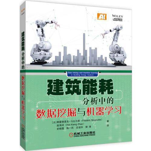 建筑能耗分析中的数据挖掘与机器学习