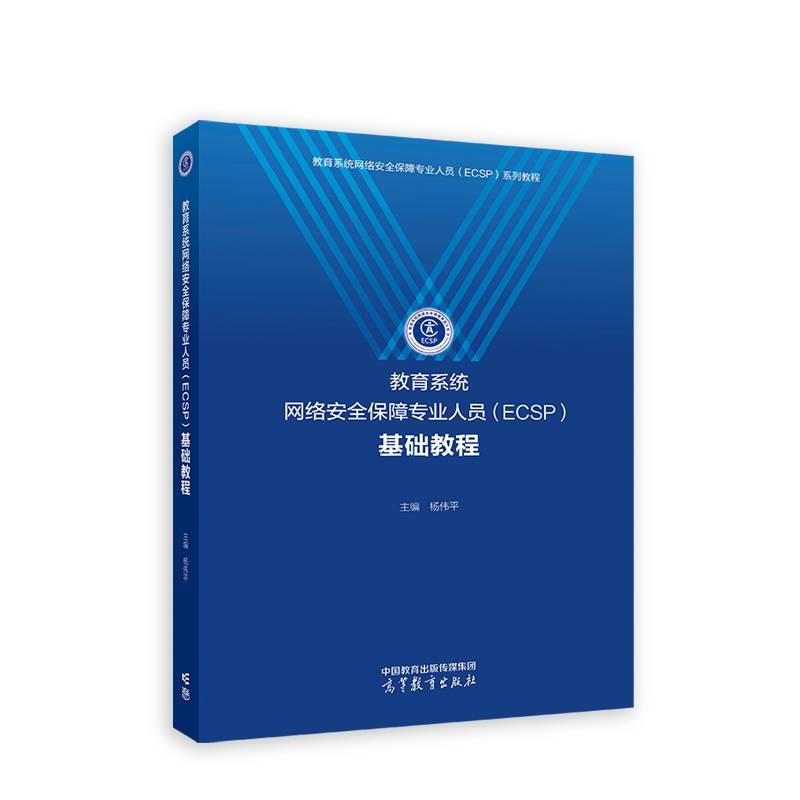 教育系统网络安全保障专业人员（ECSP）基础教程