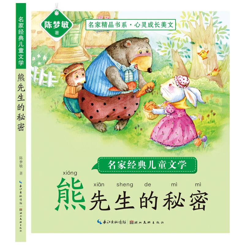 名家经典儿童文学·熊先生的秘密