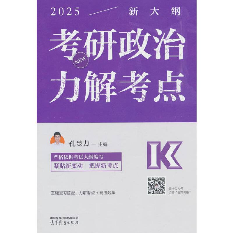 2025考研政治力解考点