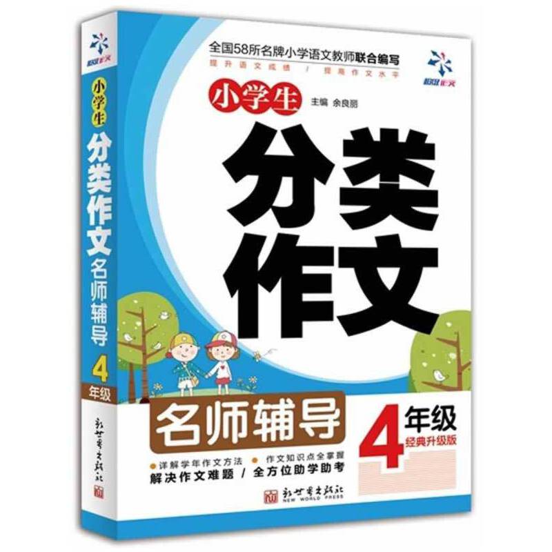 超级作文：小学生分类作文4年级