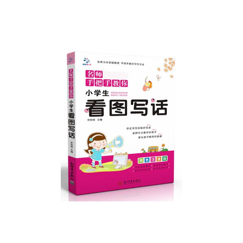 超级作文：小学生看图写话