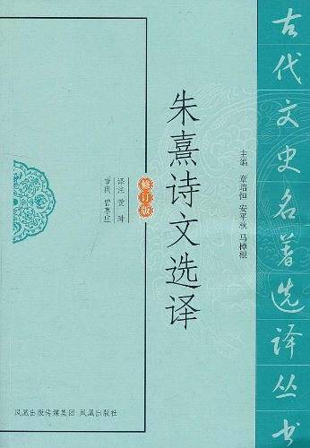 朱熹诗文选译