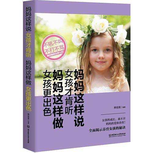 妈妈这样说，女孩才肯听；妈妈这样做，女孩更出色