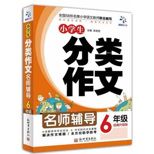 超级作文：小学生分类作文6年级