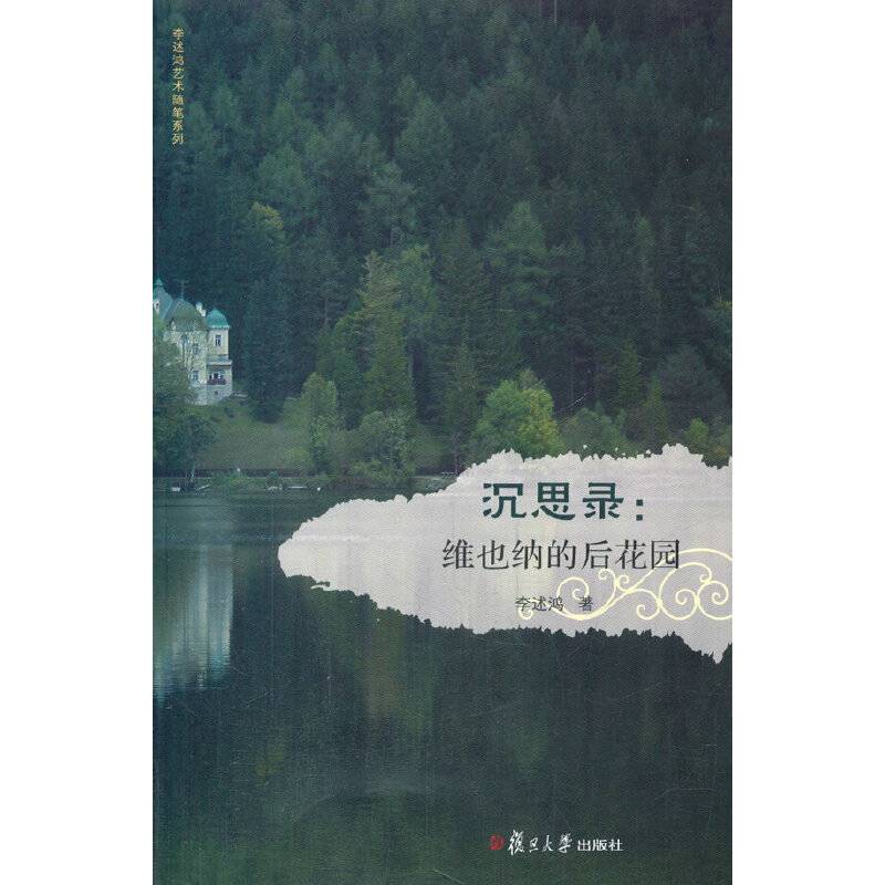 李述鸿艺术随笔系列・沉思录：维也纳的后花园