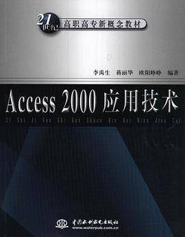 Access 2000 应用技术