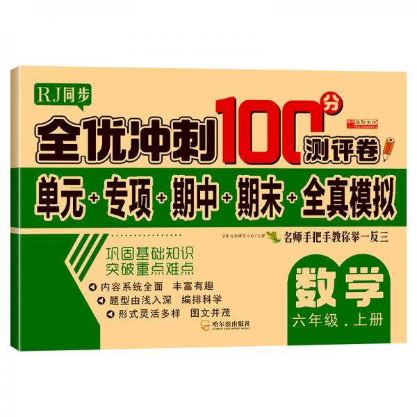 全优冲刺100分测评卷数学六年级（上）册