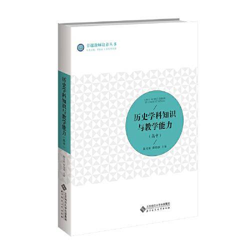 历史学科知识与教学能力（高中）