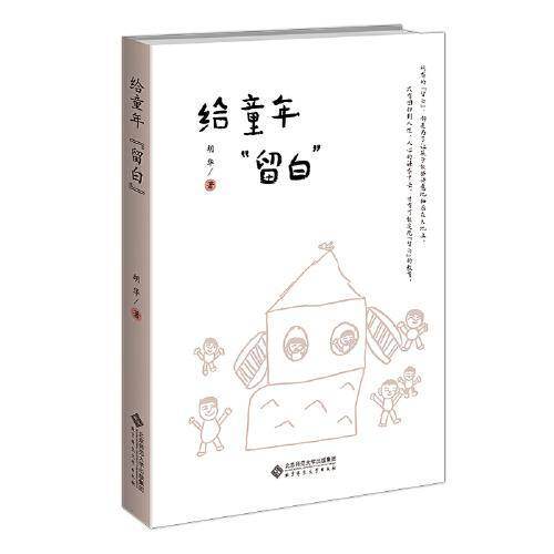 给童年留白