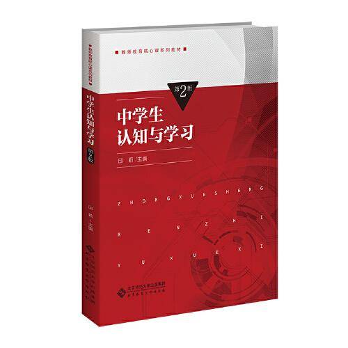 中学生认知与学习