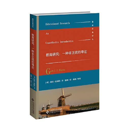 教育研究：一种非正统的导论