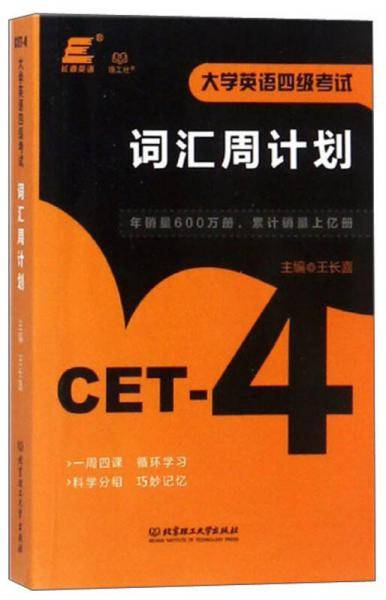 大学英语四级考试词汇周计划