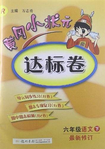 2020年春季 黄冈小状元达标卷 六年级语文人教版