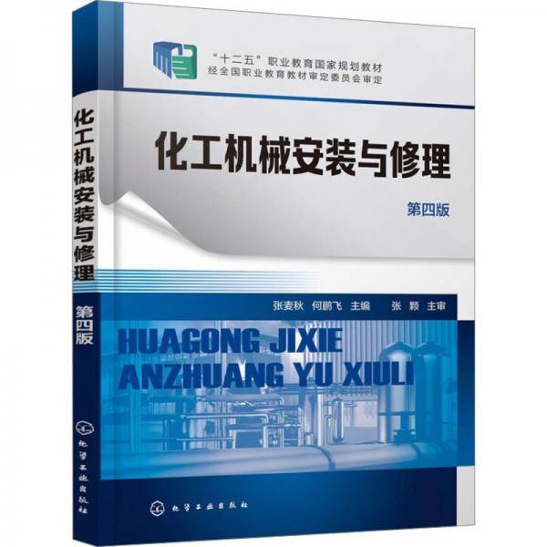 化工机械安装与修理 大中专理科科技综合