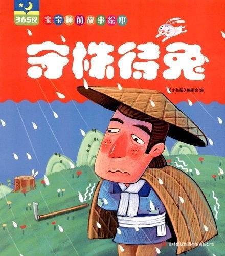 守株待兔