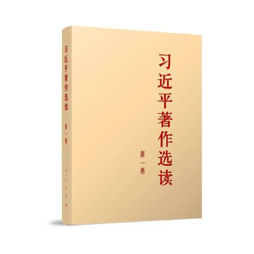 习近平著作选读第一卷大字本