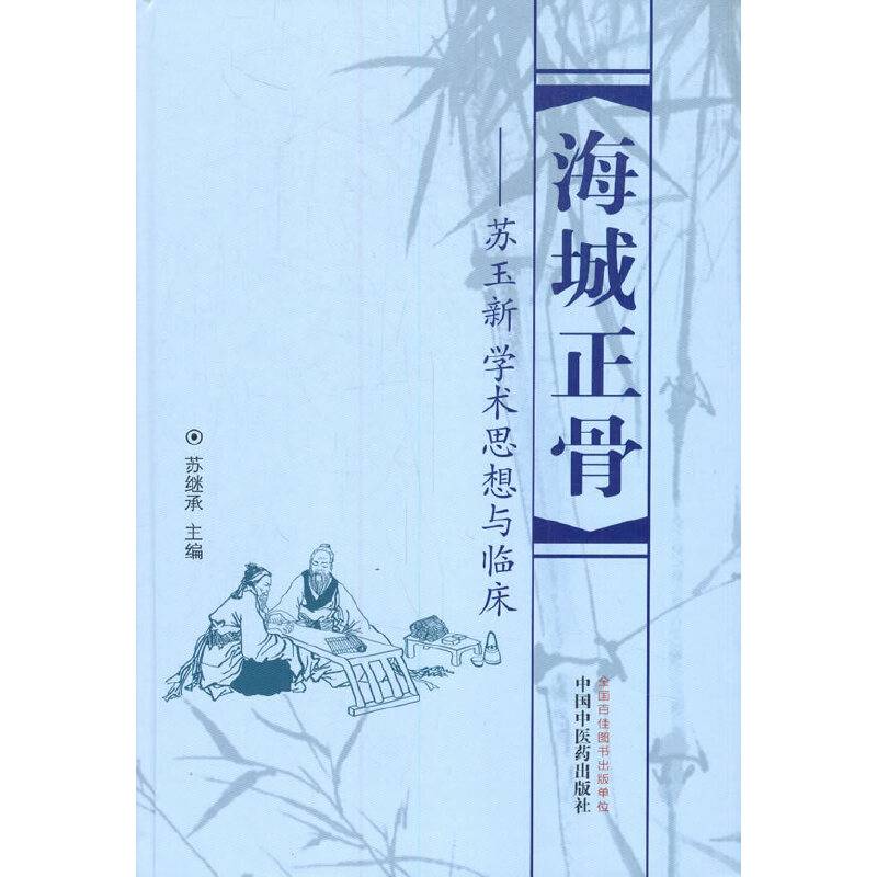 海城正骨 : 苏玉新学术思想与临床