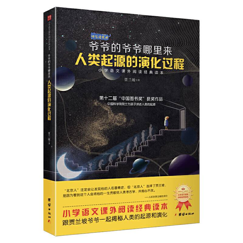 人类起源的演化过程  小学语文快乐读书吧阅读书目