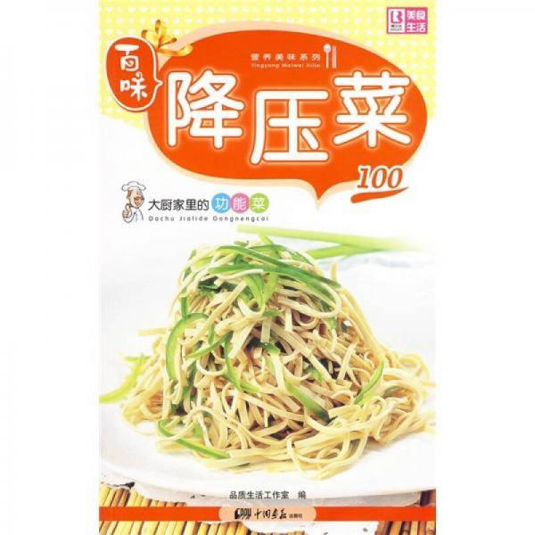 降压菜100