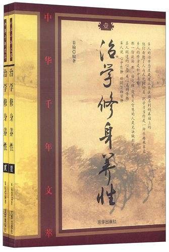 治学修身养性