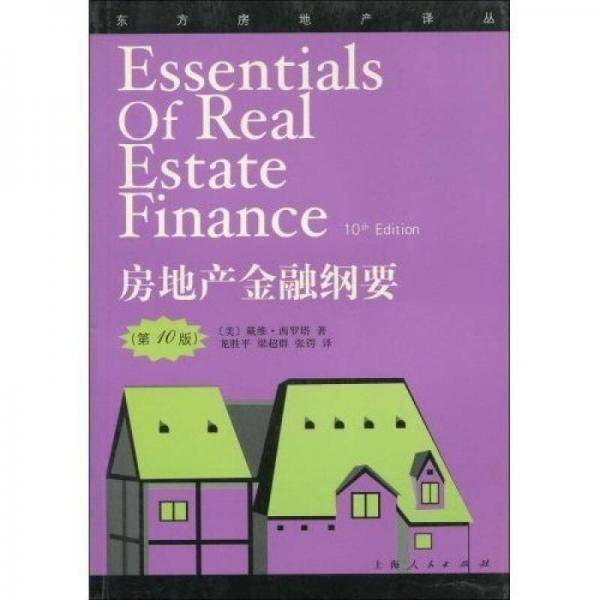房地产金融纲要