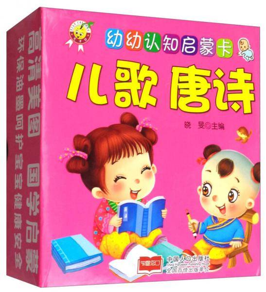 儿歌唐诗/幼幼认知启蒙卡
