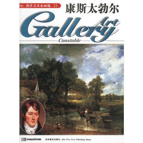 康斯太勃尔  西洋美术家画廊23