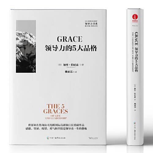 GRACE：领导力的五大品格