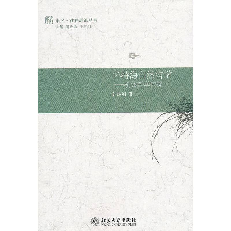 怀特海自然哲学――机体哲学初探
