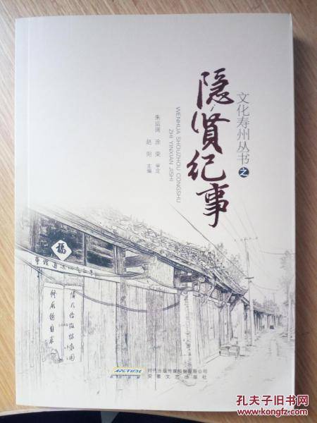 文化寿州丛书之隐贤纪事