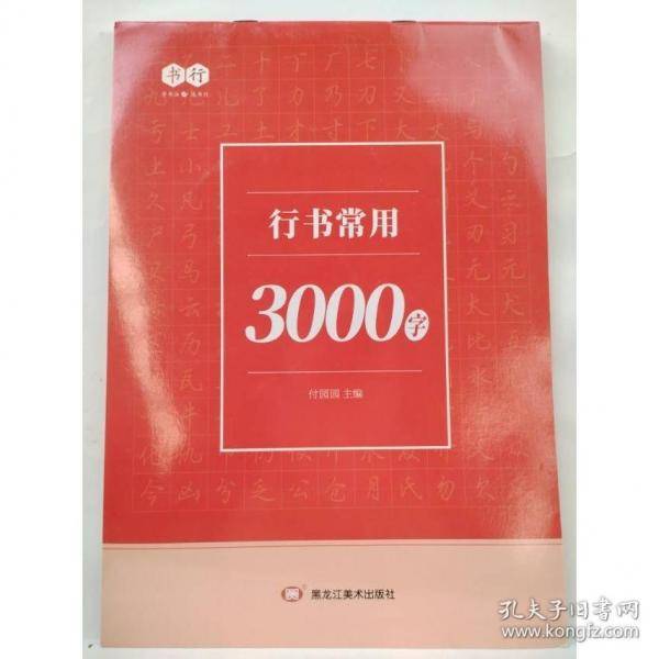 行书常用3000字