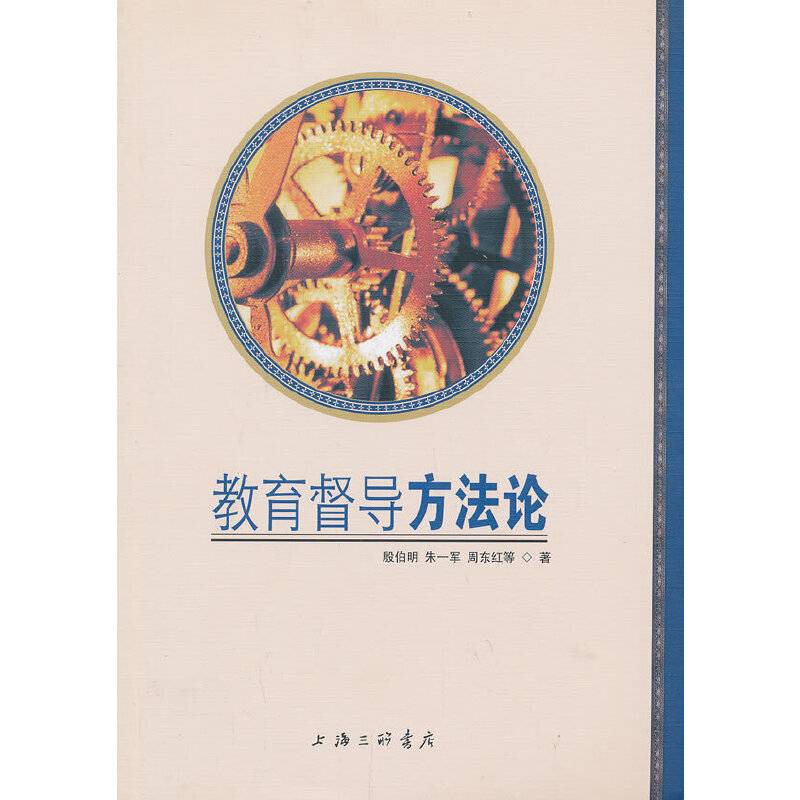 教育督导方法论