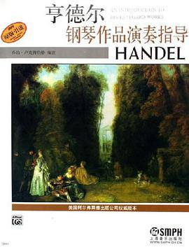 亨德尔钢琴作品演奏指导