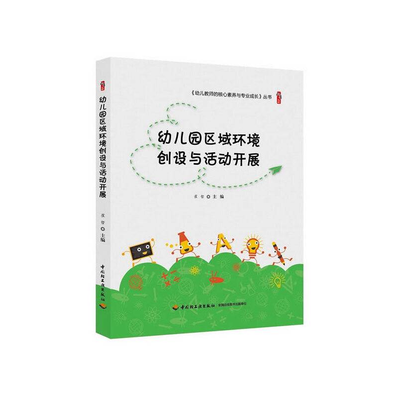 幼儿园区域环境创设与活动开展