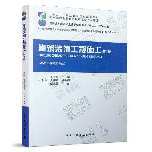 建筑装饰工程施工（第二版）