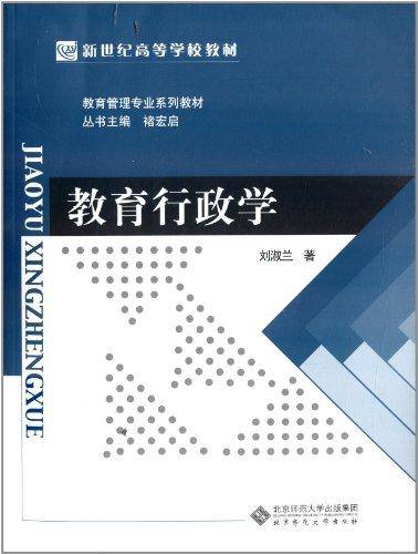 新世纪高等学校教材教育管理专业系列教材:教育行政学