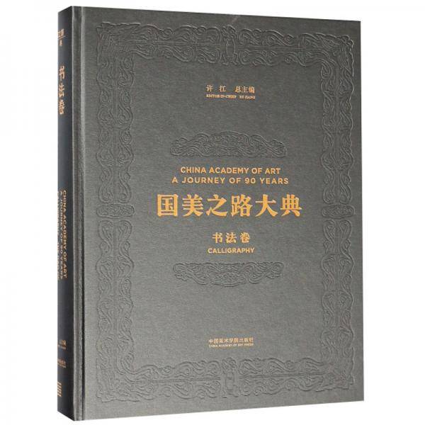 国美之路大典（书法卷书学之道含弘光大）